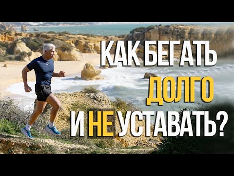 Видео: Как долго бегать и не уставать. 3 рабочих совета | Валерий Жумадилов