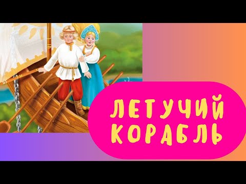 Видео: Сказка - Летучий корабль