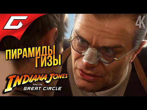 Видео: ПИРАМИДЫ и ГИМАЛАИ ➤ Indiana Jones and the Great Circle ◉ Прохождение 4