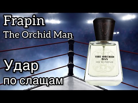 Видео: Frapin The Orchid Man, самый мужской из подобных