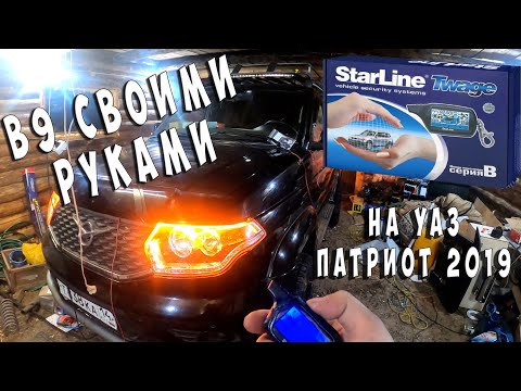 Видео: Пошаговая установка сигнализации СТАРЛАЙН Б9 на УАЗ ПАТРИОТ 2019 (2016-2020)