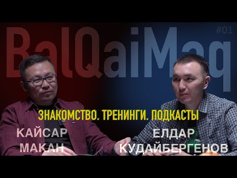 Видео: Подкаст BalQaiMaq #1. Все про тренинги и подкасты