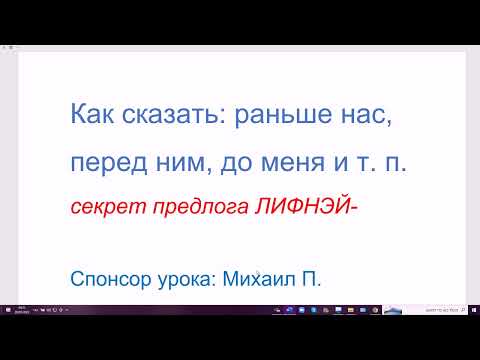 Видео: 1485. Секрет предлога ЛИФНЭЙ-. Как сказать: раньше нас, перед ним, до меня и т. п.