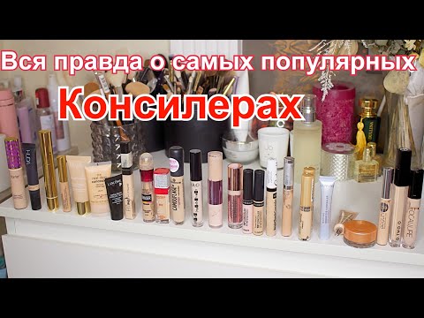 Видео: Консилеры. Полный разбор