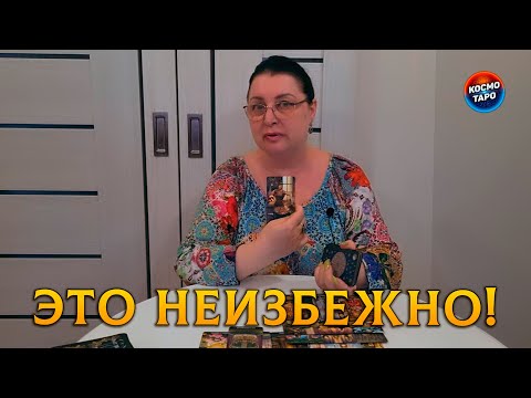 Видео: ЭТО НЕИЗБЕЖНО СЛУЧИТСЯ! ДВЕ ВОЗМОЖНОСТИ ИЗМЕНИТЬ ЖИЗНЬ!