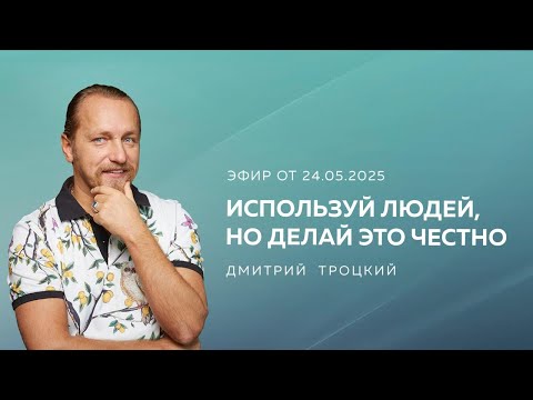 Видео: ИСПОЛЬЗУЙ ЛЮДЕЙ, НО ДЕЛАЙ ЭТО ЧЕСТНО. Дмитрий Троцкий