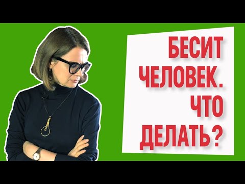 Видео: Трудные люди 🤬 Как общаться и не выходить из себя 😇? 4 простых способа