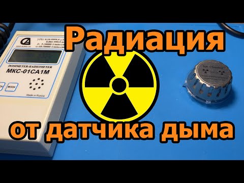 Видео: Какой уровень радиации от датчика дыма