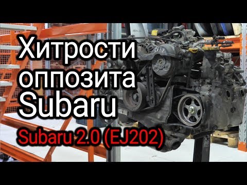 Видео: Оппозитный двигатель Subaru 2.0 (EJ202): что в нем стучит и как располовинить блок?