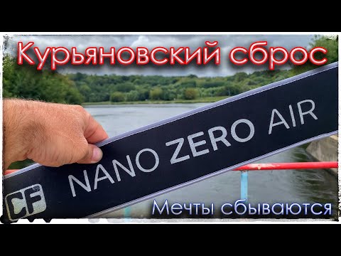 Видео: Nano Zero Air и Nano Zero Carbon. Курьяновский сброс. Мечты сбываются!