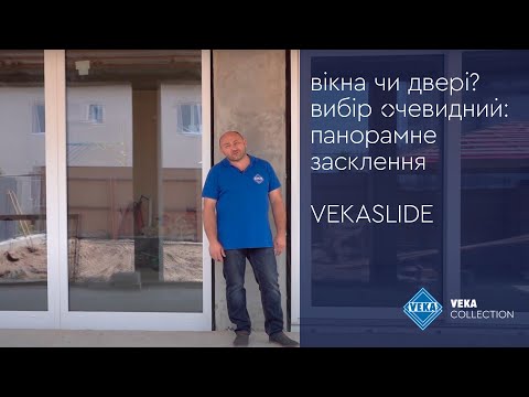 Видео: Окна или двери? Выбор очевидный: панорамное остекление VEKASLIDE #окнаveka
