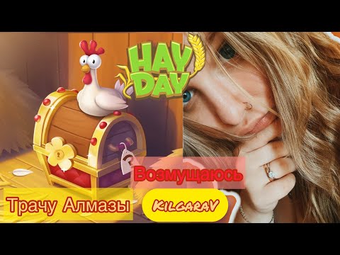 Видео: Hay Day /возмущению нет предела 😂