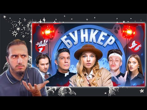 Видео: РЕАКЦИЯ на "БУНКЕР в реальной жизни ! **Exile , Бустер , Масленников, Дилара, Сабина!**"