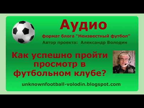 Видео: Как успешно пройти просмотр в футбольном клубе?