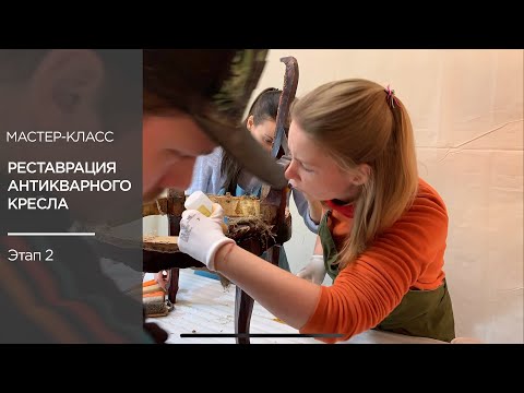 Видео: Как разобрать кресло и снять старый лакокрасочный слой? Реставрация кресла XIX века | Этап 2