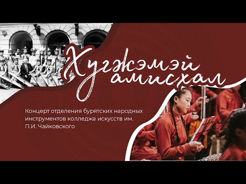 Видео: Концерт «Хугжэмэй амисхал»