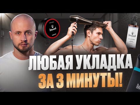 Видео: УКЛАДКА ЛЮБЫХ ВОЛОС ЗА 3 МИНУТЫ — ЛЕГКО И БЫСТРО @BARBAROSSAbarber