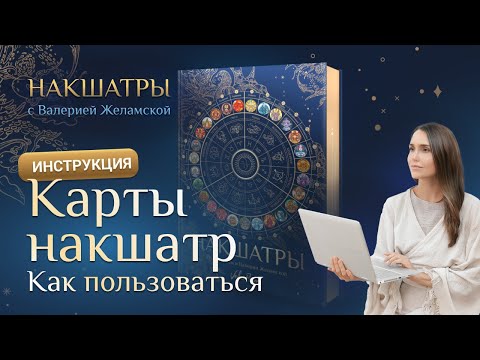 Видео: Как использовать карты "Накшатры"