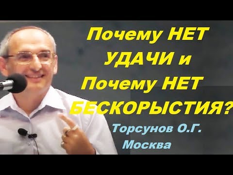 Видео: Почему НЕТ УДАЧИ и Почему НЕТ БЕСКОРЫСТИЯ? Торсунов О.Г. Москва