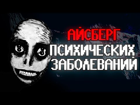 Видео: АЙСБЕРГ ПСИХИЧЕСКИХ РАССТРОЙСТВ 💀💀💀 (Часть 2)
