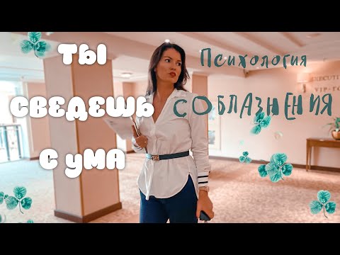 Видео: Как соблазнить НАТУРАЛА / Пять  правил влюбить ЛЮБОГО за 6 недель / Лето 85