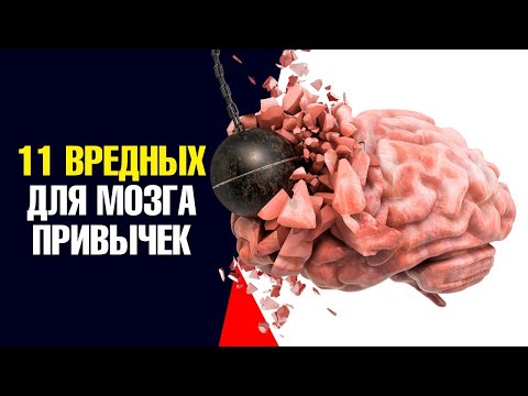 Видео: 11 самых вредных привычек для мозга💣Это вас удивит.
