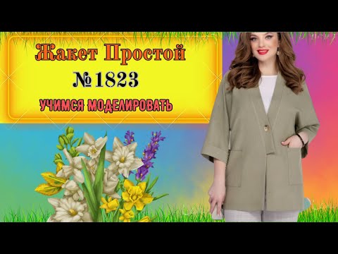 Видео: Простой Жакет для Начинающих  № 1823