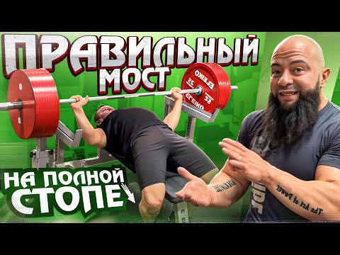 Видео: ПРАВИЛЬНЫЙ МОСТ НА ПОЛНОЙ СТОПЕ | МАРАТ АБДУЛЛИН 