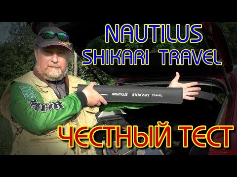 Видео: ЧЕСТНЫЙ ТЕСТ ТРЭВЕЛ СПИННИНГА NAUTILUS