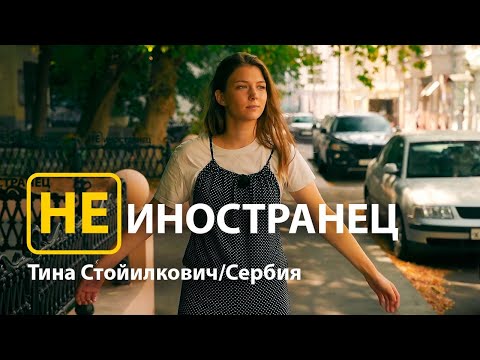 Видео: "Я ехала за мечтой" - Тина Стойилкович из Сербии/Не иностранец EngSub