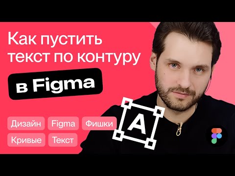 Видео: Как пустить текст по контуру в Figma