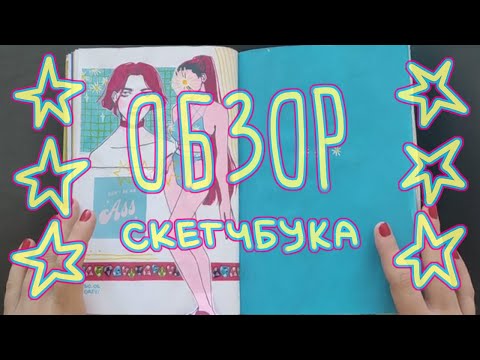Видео: плохой ОБЗОР НА СКЕТЧБУК