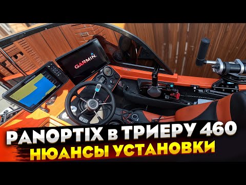 Видео: Куда ВКОРЯЧИТЬ Ротатор?! Установка Комплекта Panoptix Garmin на лодку Триера 460