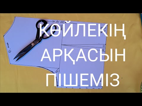 Видео: көйлектің  арқасын пішіп үйренеміз #пішіп #сәндеү#моделдеү#айзадакурс