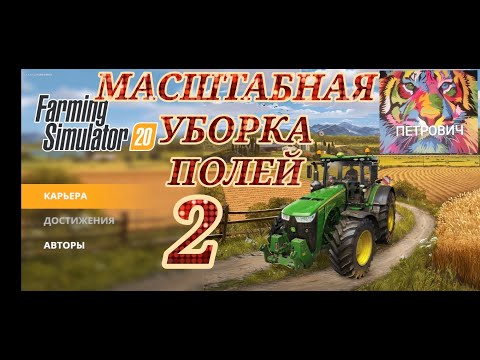 Видео: farming simulator 20. ГЛОБАЛЬНАЯ УБОРОЧНАЯ.