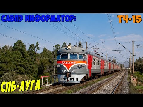 Видео: Информатор САВПЭ: СПБ-Балтийский - Луга