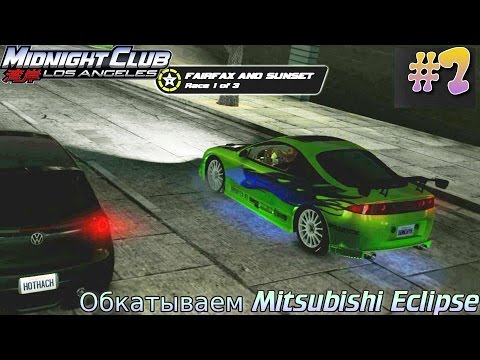 Видео: Midnight Club: Los Angeles. Обкатываем Mitsubishi Eclipse. (PS3) #7