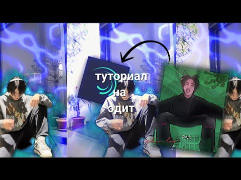 Видео: ТУТОРИАЛ НА ЭДИТ КАК В ПВС! В АЛАЙТ МОУШЕН!