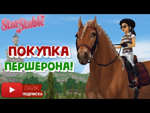 Видео: Покупка ПЕРШЕРОНА в Star Stable | Полный обзор НОВОЙ лошади