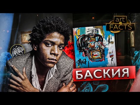 Видео: [БАСКИЯ ЖАН-МИШЕЛЬ] Мастер хайпа, борец или гений? | ART I FACTS