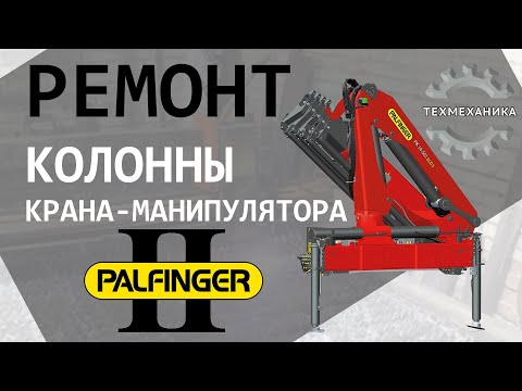 Видео: Ремонт крана-манипулятора PALFINGER II