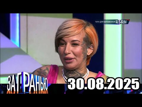 Видео: «За гранью» 30.08.2025 — «Тату для беременной» | НТВ