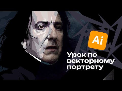 Видео: Урок по векторному портрету в Adobe Illustrator