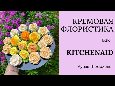 Видео: БЗК на KitchenAid - кремовая флористика (розы)
