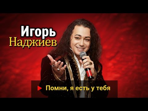 Видео: Игорь Наджиев - «Помни, я есть у тебя!..»