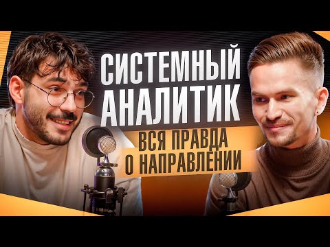 Видео: СИСТЕМНЫЙ АНАЛИТИК — выбор направления, менторство, work-life balance и заменит ли айтишников ИИ?