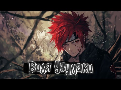 Видео: Воля Узумаки | Наруто Альтернативный сюжет