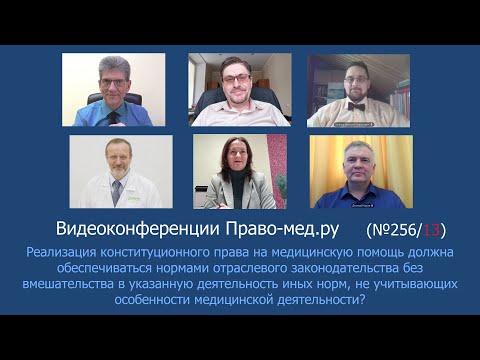 Видео: Реализация права на медицинскую помощь должна обеспечиваться нормами отраслевого законодательства?