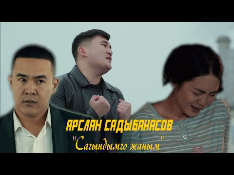 Видео: Арслан Садыбакасов - САГЫНДЫМГО ЖАНЫМ ( Журогумдун музасы 2 СЕРИЯ ) ХИТ 2022 #АрсланСадыбакасов #ХИТ