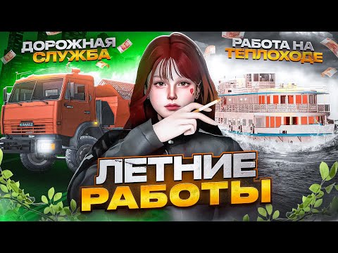 Видео: ЛЕТНИЕ РАБОТЫ | СЕЗОННЫЙ ВИД ЗАРАБОТКА [MTA PROVINCE]